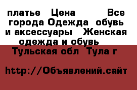 платье › Цена ­ 630 - Все города Одежда, обувь и аксессуары » Женская одежда и обувь   . Тульская обл.,Тула г.